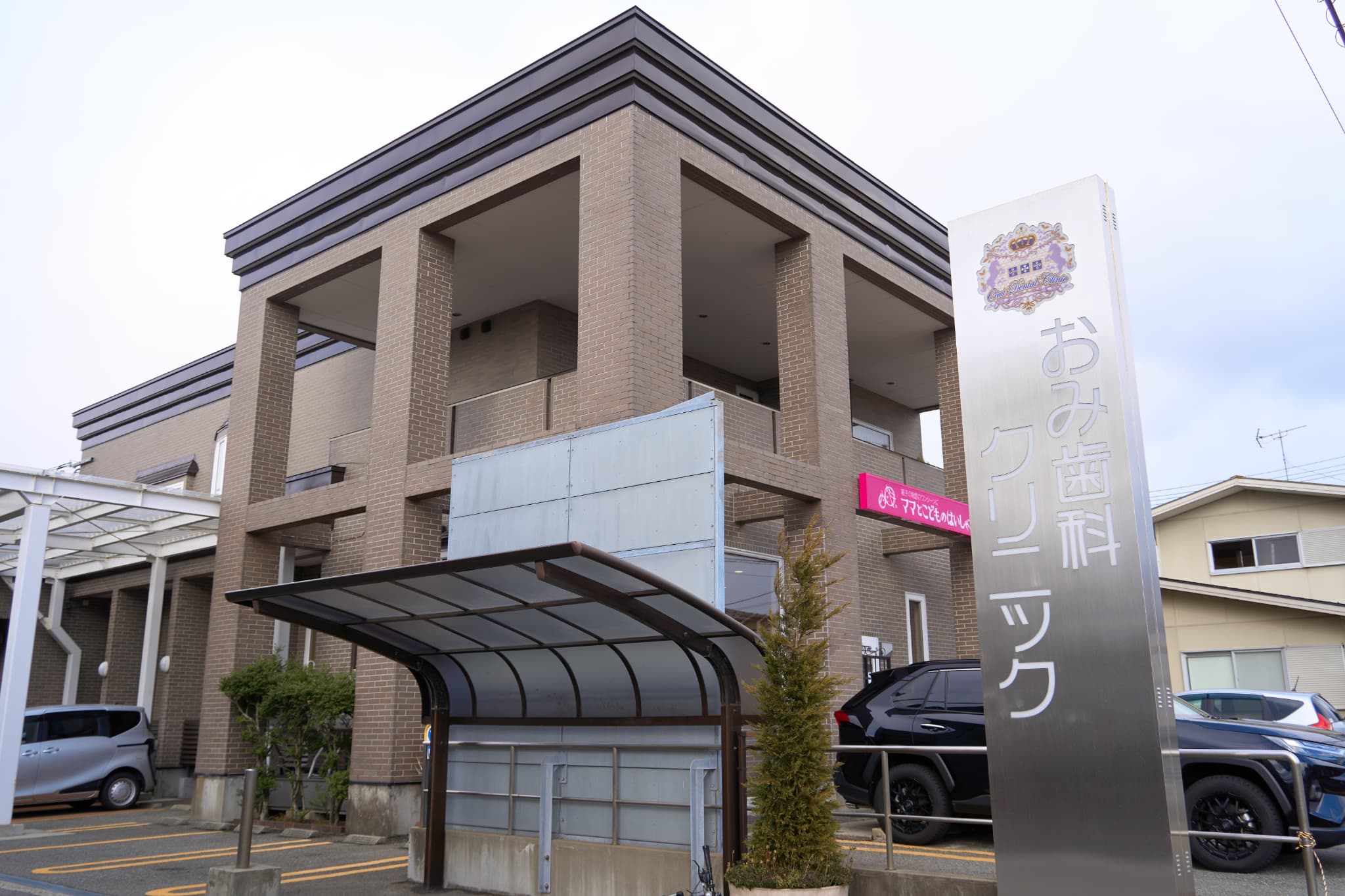 おみ歯科クリニック 秋田八橋院